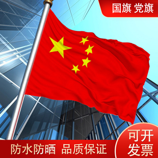 中国国旗123456号纳米水党旗团旗五星红旗旗帜定做司旗定制各种旗