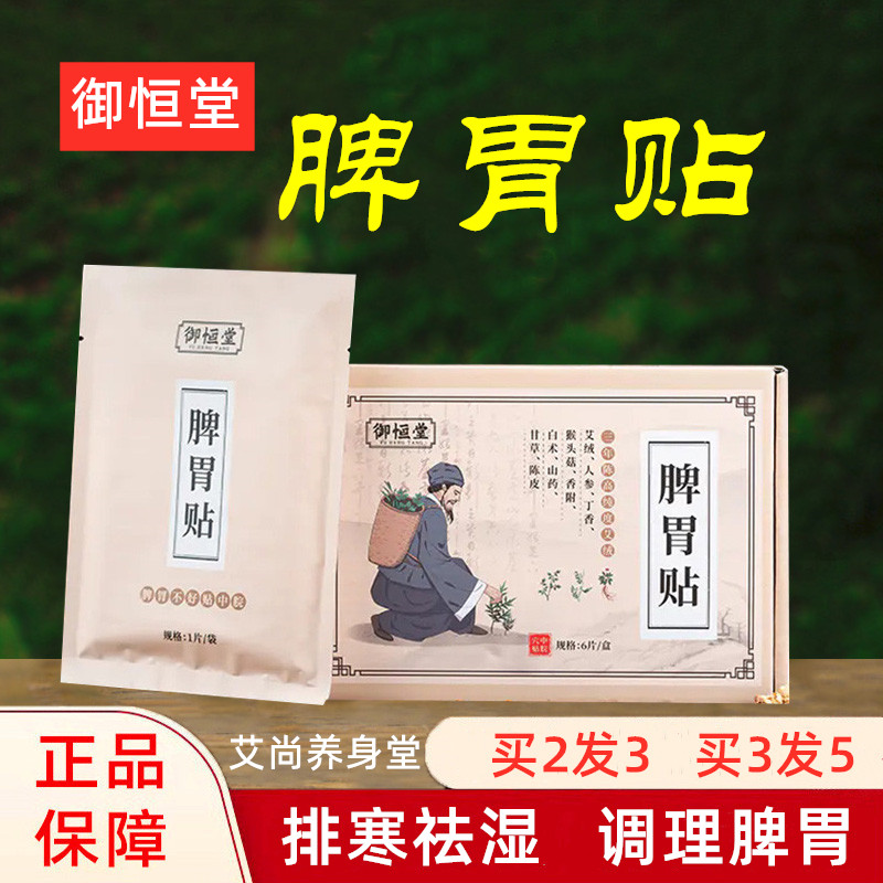 御恒堂脾胃贴排寒祛湿调理