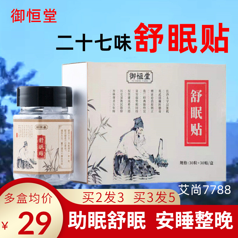 御恒堂二十七味舒眠贴睡眠祛湿艾草肚脐丸助睡眠治27失眠神器舒睡 美容护肤/美体/精油 足贴 原图主图