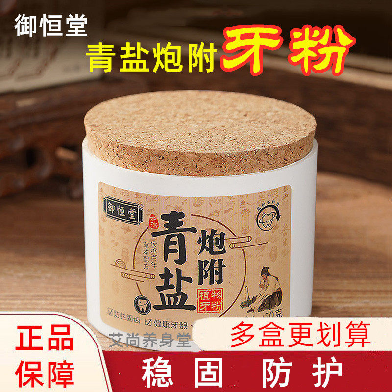 御恒堂青盐炮附牙粉固齿刷牙粉洁牙结石口臭防蛀护龈出血天然牙膏