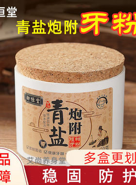 御恒堂青盐炮附牙粉天然