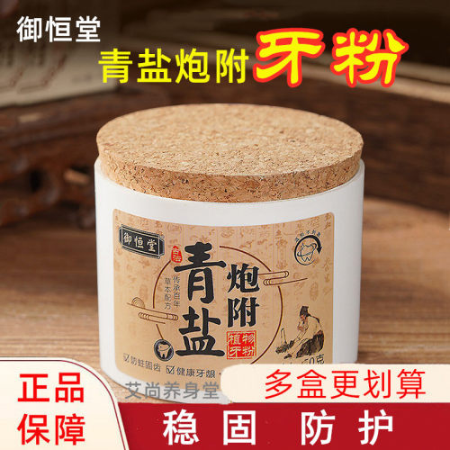 御恒堂青盐炮附牙粉天然