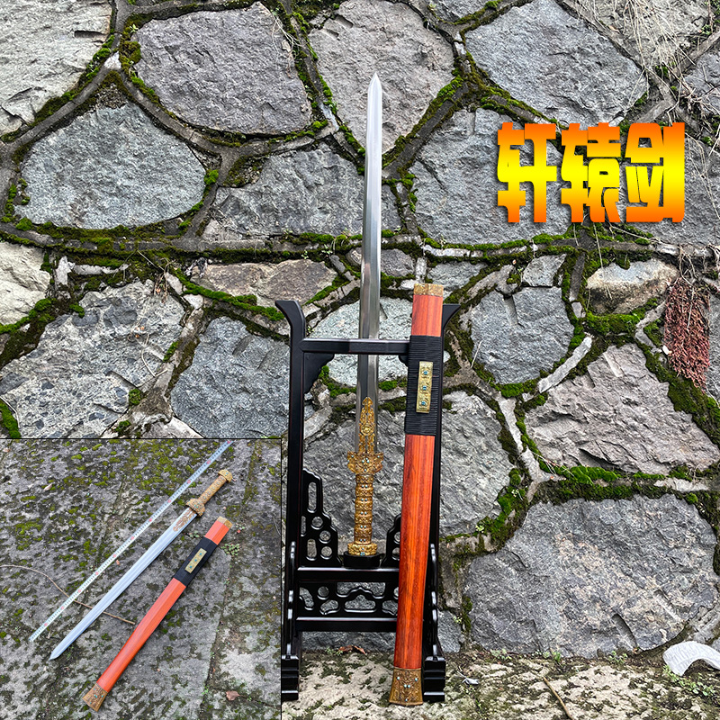 御剑堂宝剑百炼钢八面轩辕剑