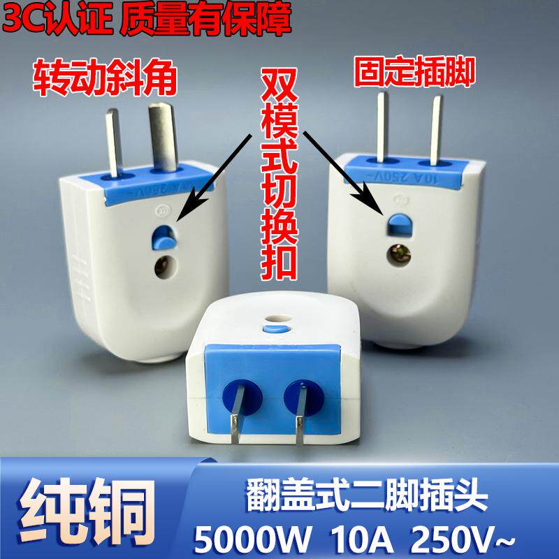 两用插头二脚防摔翻盖一体可旋转三角5000W大功率电源二插只插10A