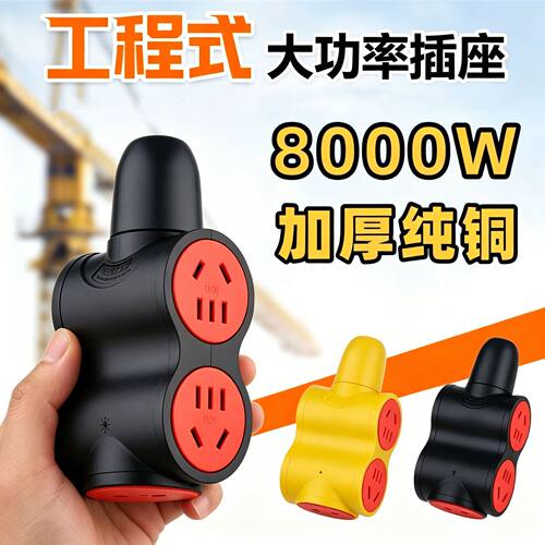 8000W 工程式大功率插座加厚铜通用地拖防摔空调不带线排插接线板