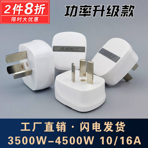 【6000W】可拆卸三插头纯铜大功率不带线三极10a16a家用三角插头