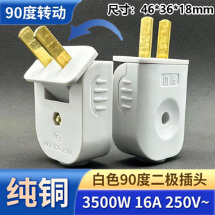90度旋转16A二脚可旋转一体插头两脚接线纯铜插头大功率电源插头