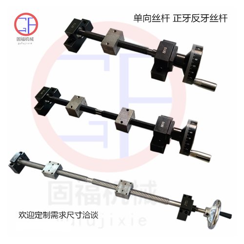 固福机械正反牙丝杆螺母同步