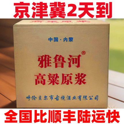 正品12瓶雅鲁河高粱原浆酒扎兰屯42度整箱包邮呼伦贝尔清香型