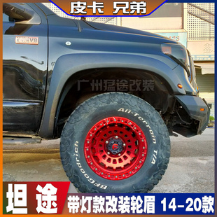 进口坦途轮眉改装带灯轮眉加宽荔枝纹凸型肌肉轮眉轮弧 14-20款