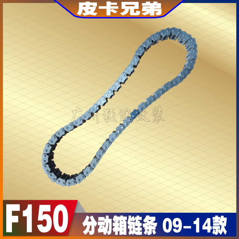 猛禽分动箱链条F150四驱链条专用汽车分动箱链条四驱链条 09-14款