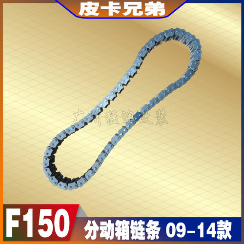 猛禽分动箱链条F150四驱链条专用汽车分动箱链条四驱链条 09-14款