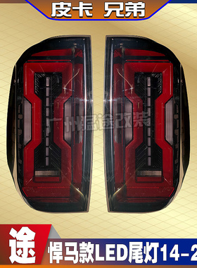 坦途改装悍马款LED流水灯黄色后转向刹车防追尾灯倒车灯 14-20款