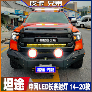 进口坦途中网灯TRD越野改装北极光LED长条射灯黄光白光 14-20款