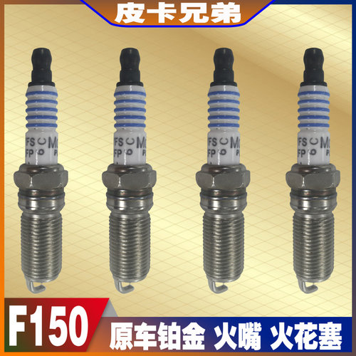 猛禽铂金点火嘴F150火花塞发动机点火嘴花塞火咀火嘴坦途火花塞