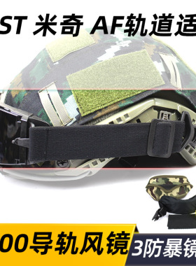 X800导轨版战术风镜三镜片 FAST盔 米奇盔 AF头盔防风镜 CS防BB弹