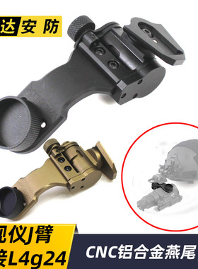 燕尾CNC铝合金PVS14夜视仪用J臂桥接L4g24翻斗车转接单筒支架配件