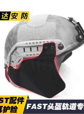 FAST头盔护耳挡板 IBH行动版护耳战术头盔护脸护耳防护挡板送工具