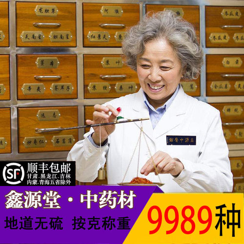 鑫源堂中药材店铺药材大全实体店品质中草药材大市场批发打粉代煎