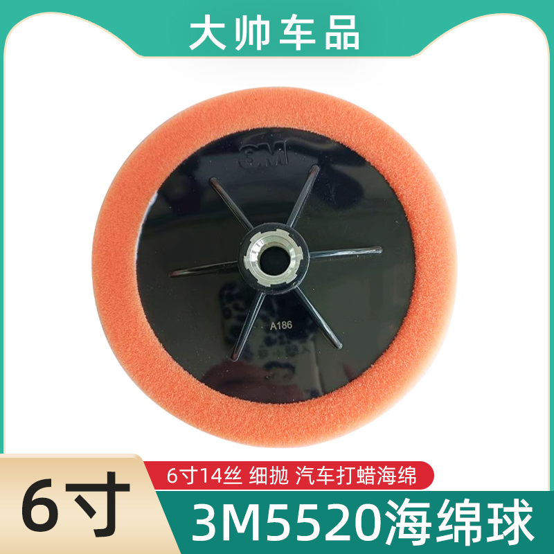 3M5520细抛6寸14丝打蜡海绵球汽车漆面美容抛光球家具镜面海绵轮