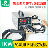 免喷漆收火设备 铁铝两用数据复原脉冲介子机 无痕凹陷整形修复机