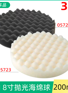 美国3M05725海绵球8寸200mm黑色细波浪盘05723白色粗绵汽车抛光轮