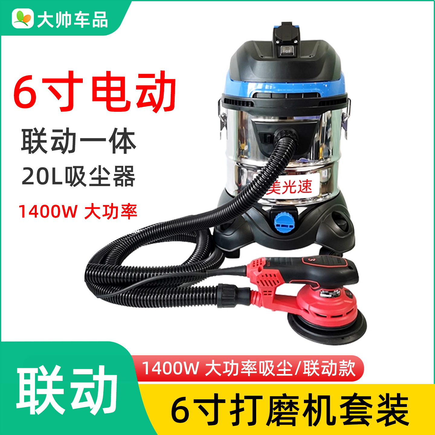 6寸电动无尘打磨机20L联动吸尘器