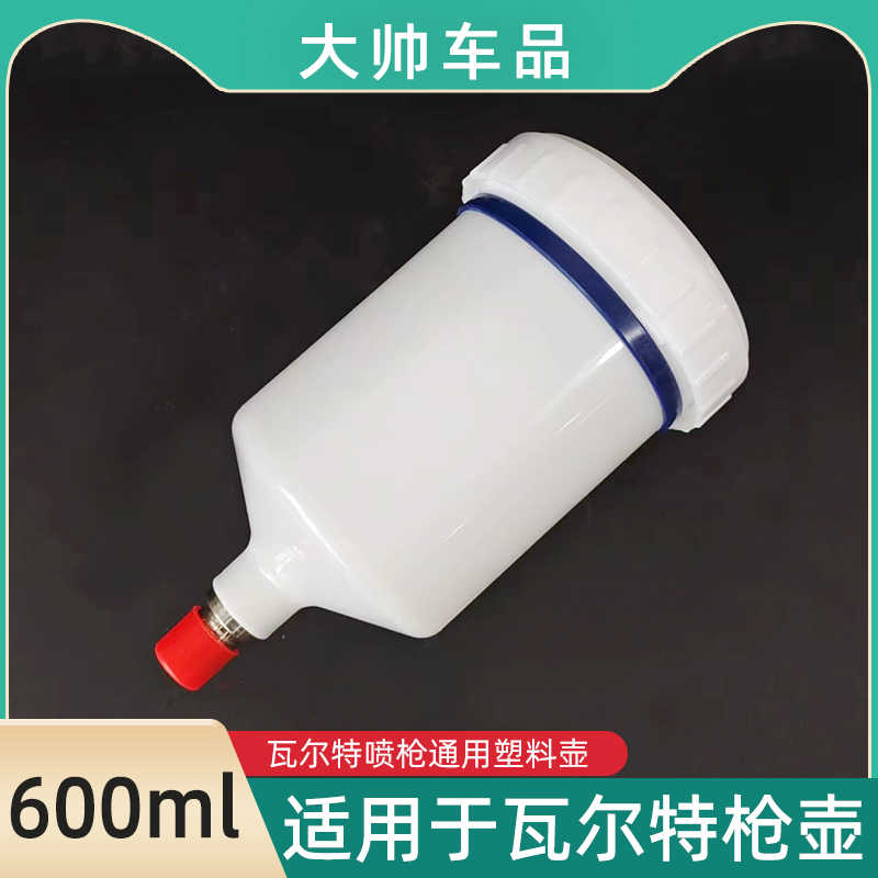 适用于瓦尔特喷枪壶600ML通用