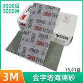 3M30290金字塔海绵砂纸 3000目5000目漆面打磨抛光砂皮美容砂纸