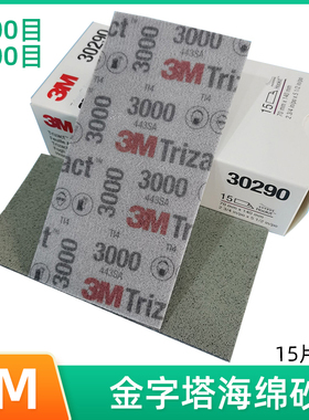 3M30290金字塔海绵砂纸 3000目5000目漆面打磨抛光砂皮美容砂纸