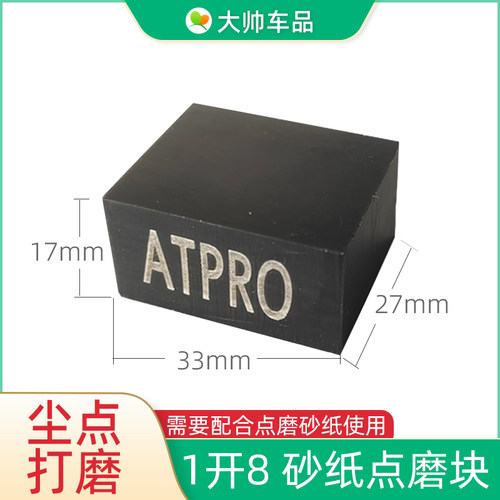 ATPRO点磨块1开8麻将块漆面打磨