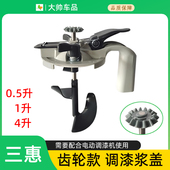 油漆搅拌盖调漆机配件自动工具 4L电动齿轮款 三惠调漆浆盖0.5L