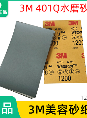 3M401Q美容砂纸1200目精细打磨抛光干湿两用汽车家居文玩水磨砂纸