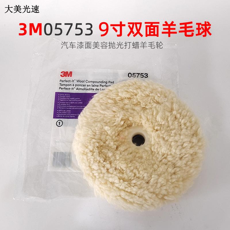 3M05753双面羊毛盘9寸打蜡抛光盘