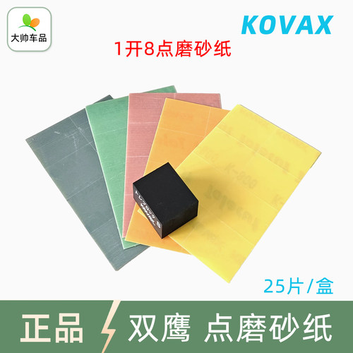 双鹰1开8点磨砂纸KOVAX