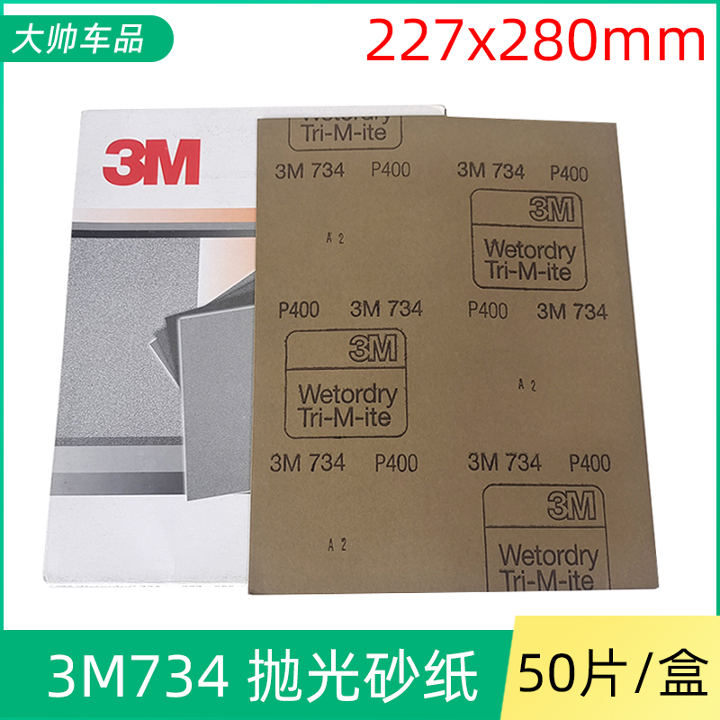3M734原装正品水磨砂纸