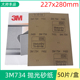 正品 3M734水磨砂纸汽车漆面抛光水砂纸270x280mm干湿两用砂皮磨片