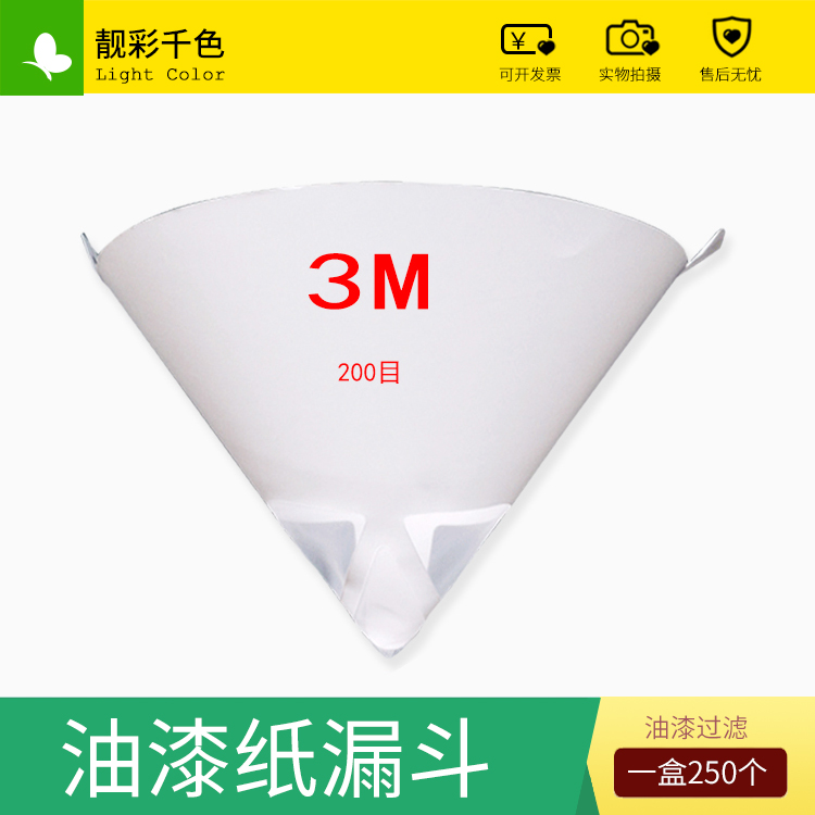 纸漏斗油漆过滤网 通用滤纸100到400目 一次性汽车喷漆过滤网包邮