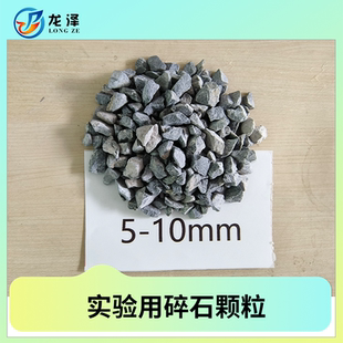 实验级碎石 石子 混凝土用石灰岩碎石 石粉 高校碎石颗粒