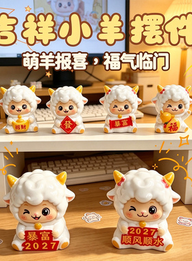 国潮小羊公仔吉祥物桌面摆件