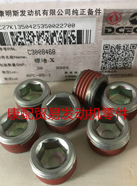 东风康明斯4BT/6CT/L/ISL/QSLr缸体缸盖内锥形螺塞3008468/199067