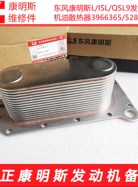 东风康明斯L340/ISLe375发动机机油散热器机冷芯3966365/5284362