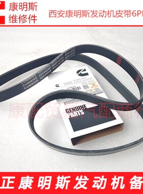 西安康明斯ISM11.QSM11发动机皮带4004824X/6PK1372皮带3099216