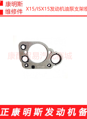 康明斯X15/ISX15发动机燃油泵支架密封垫2872195/4954472/4062005