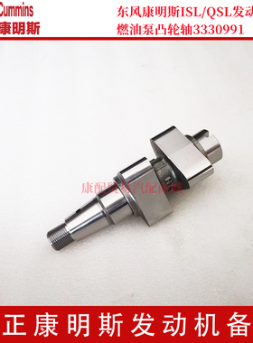 东风康明斯电喷ISLe340/ISLe375/QSL9发动机燃油泵凸轮轴3330991