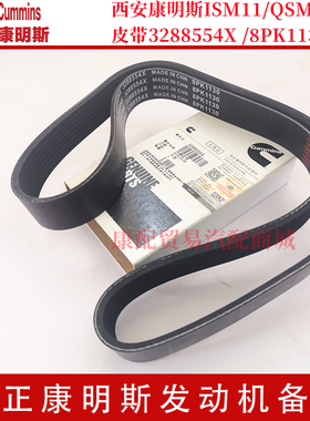 西安康明斯ISM11E5 385/QSM发动机皮带3288554X /3920282/8PK1130