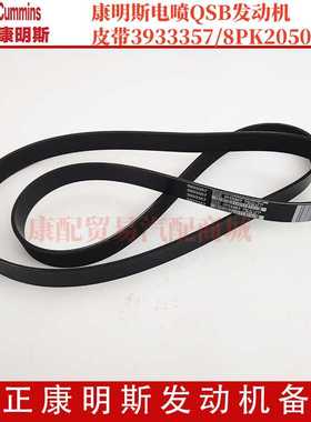 康明斯电喷QSB发动机风扇皮带3933357/8PK2050