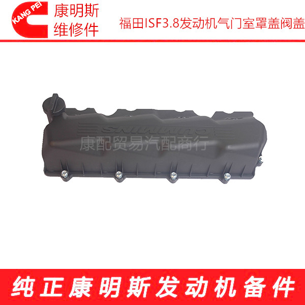 原厂纯正发动机件福田ISF3.8康明斯发动机气门室罩盖阀盖5320456