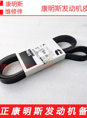 康明斯发动机原厂皮带3972382F皮带8PK2075