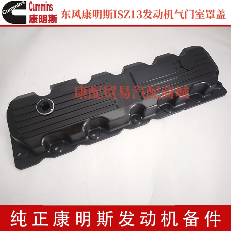 东风康明斯ISZ13/ISZ560/ISZ480发动机气门室罩盖气门盖子